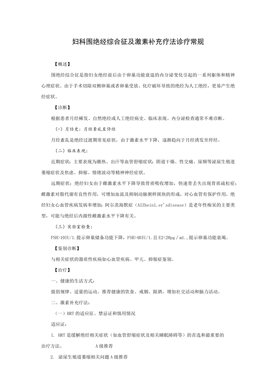 妇科围绝经综合征及激素补充疗法诊疗常规.docx_第1页