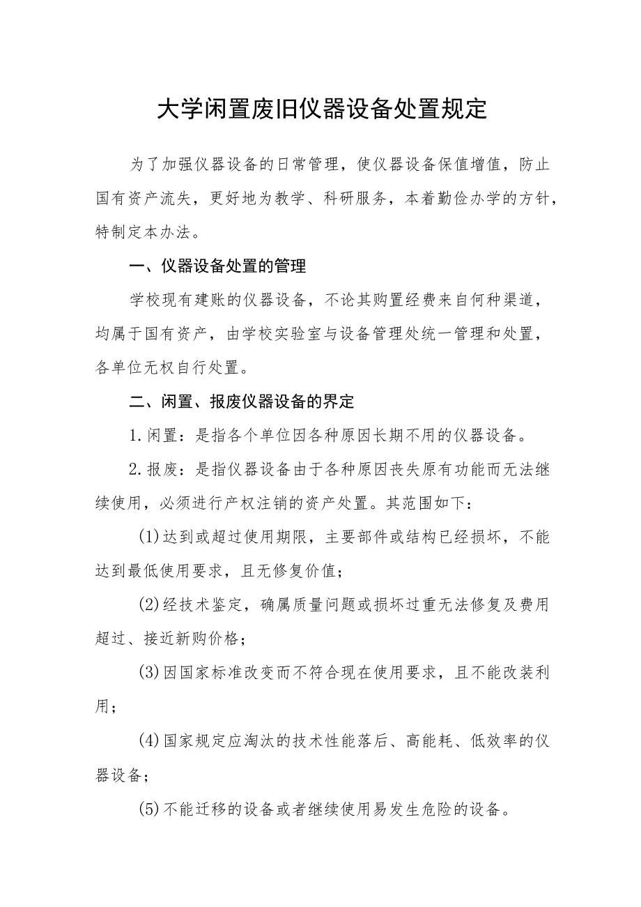 大学闲置废旧仪器设备处置规定.docx_第1页