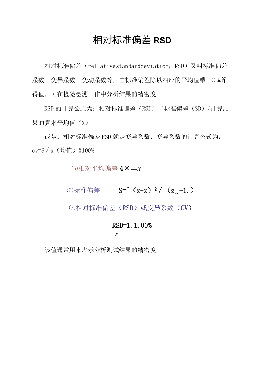 相对标准偏差RSD.docx_第1页