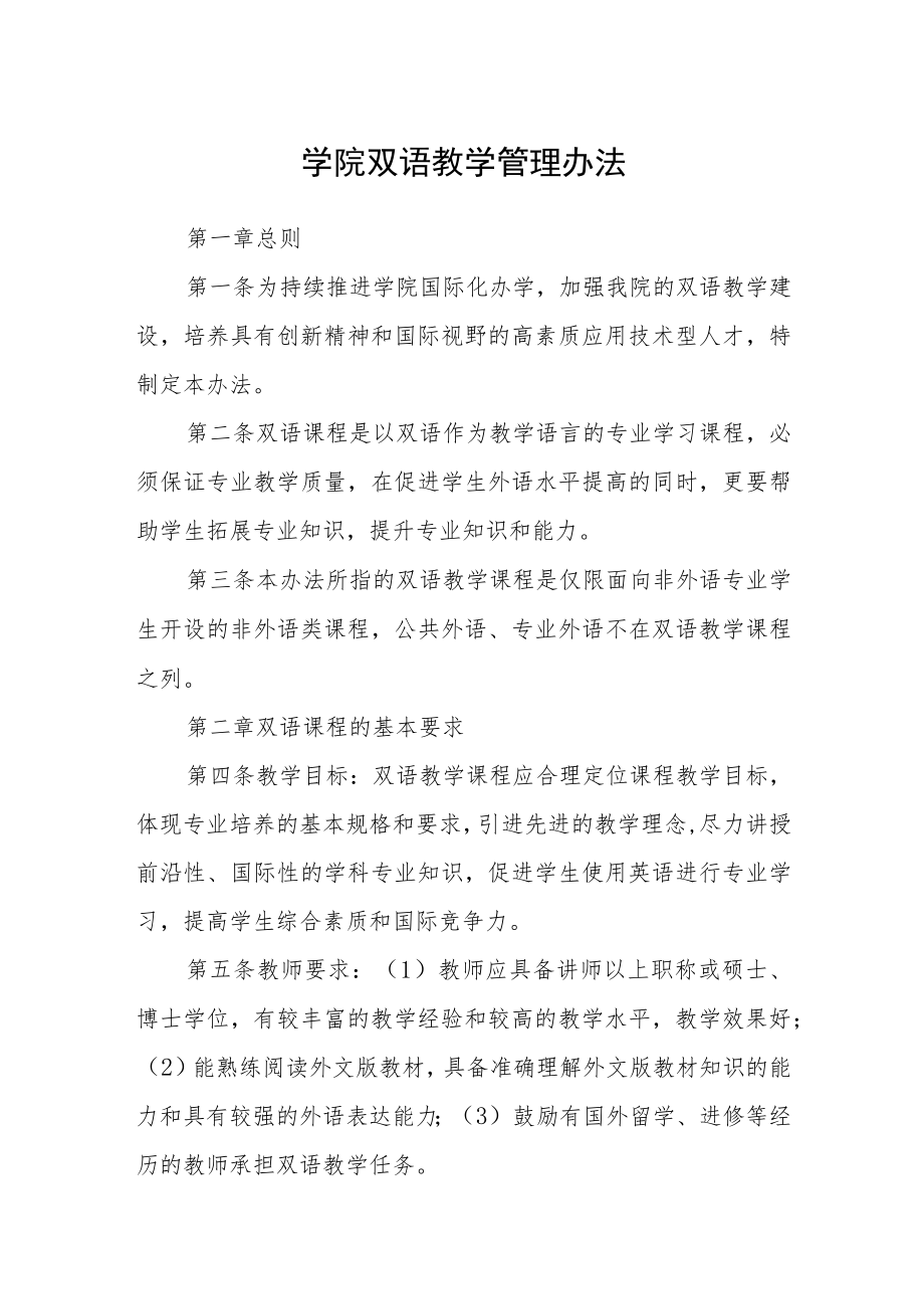 学院双语教学管理办法.docx_第1页