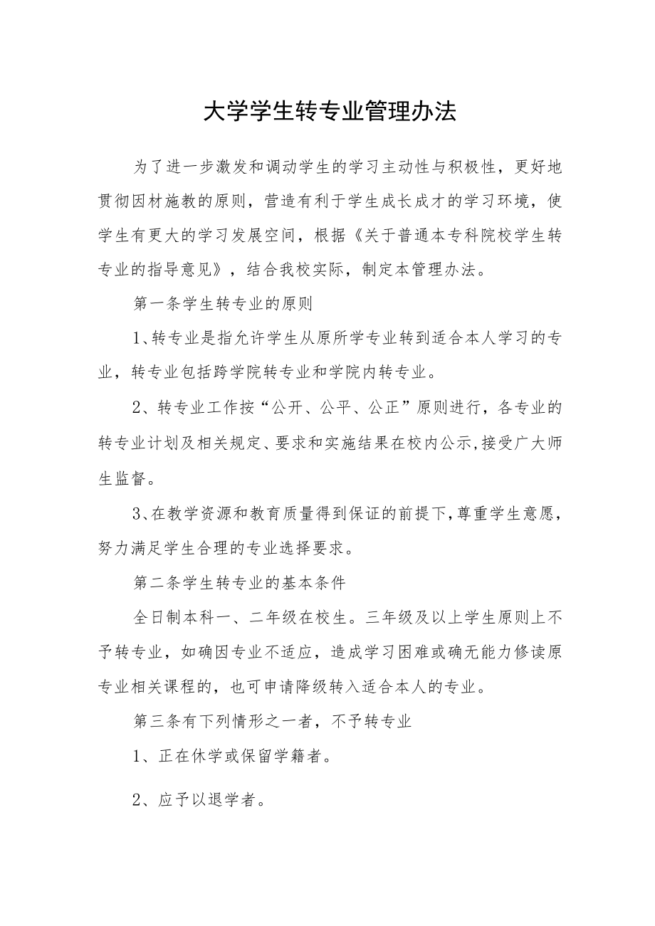 大学学生转专业管理办法.docx_第1页