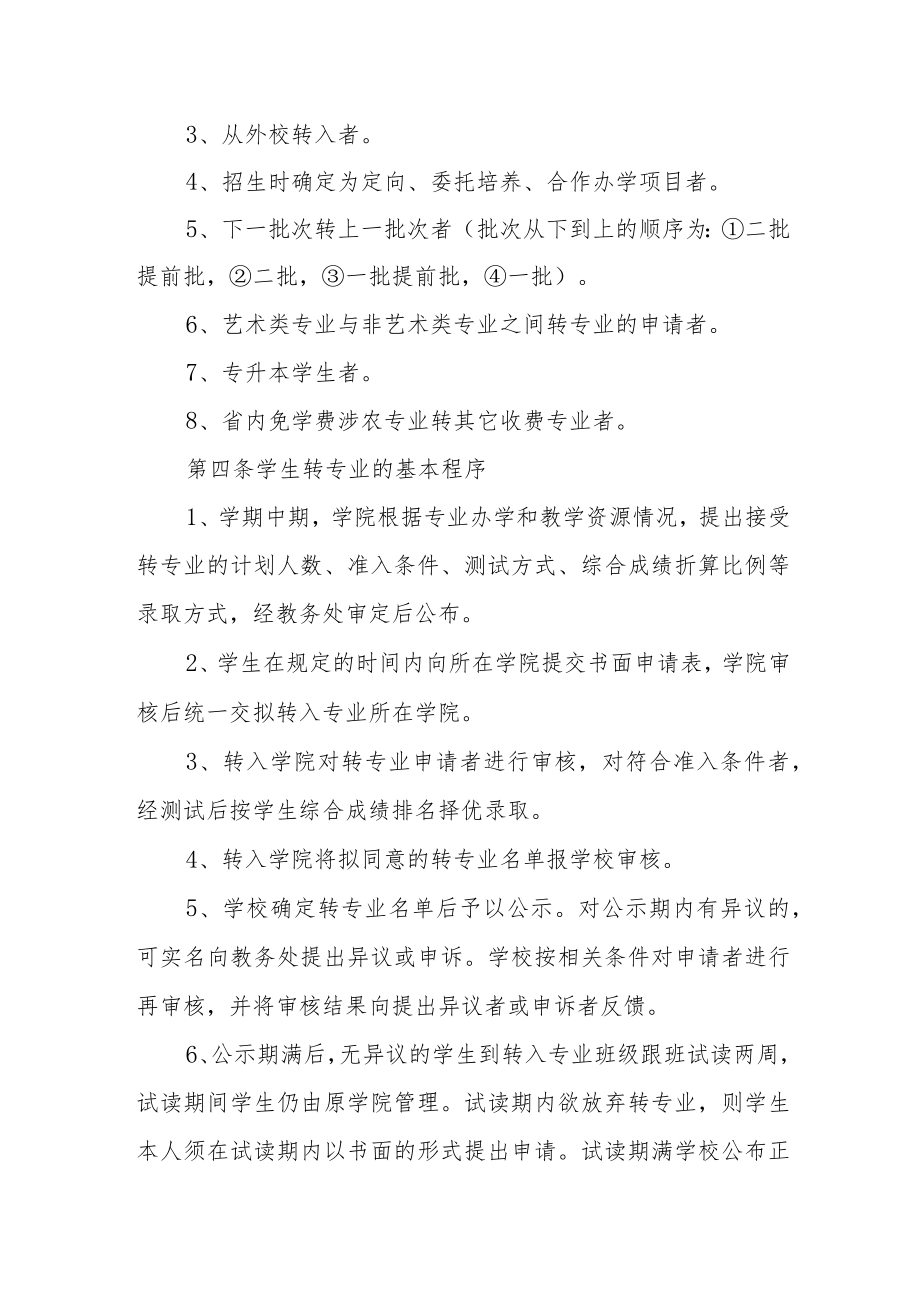 大学学生转专业管理办法.docx_第2页