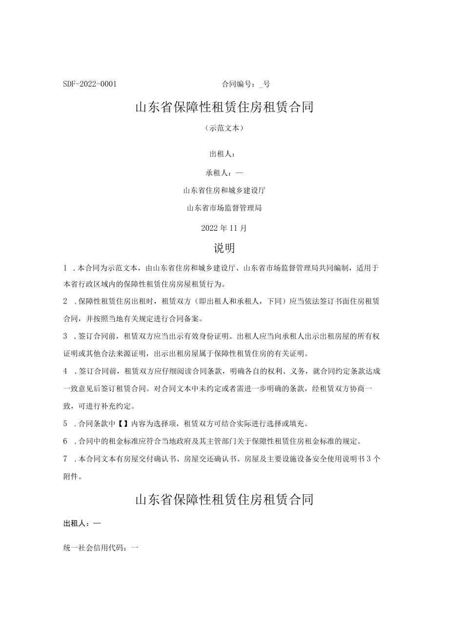 保障性租赁住房租赁合同（山东省2022版）.docx_第1页