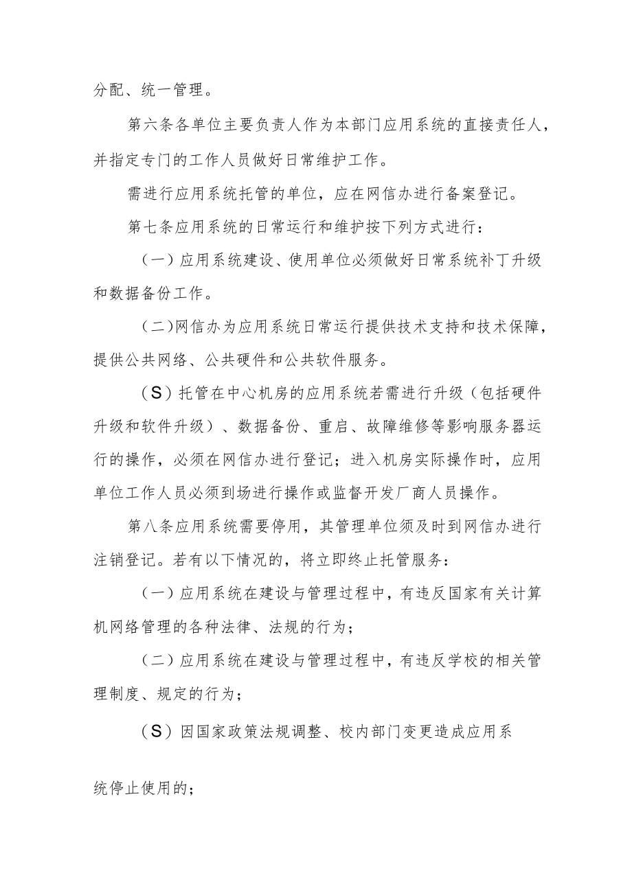 大学网络应用系统软硬件管理办法.docx_第2页