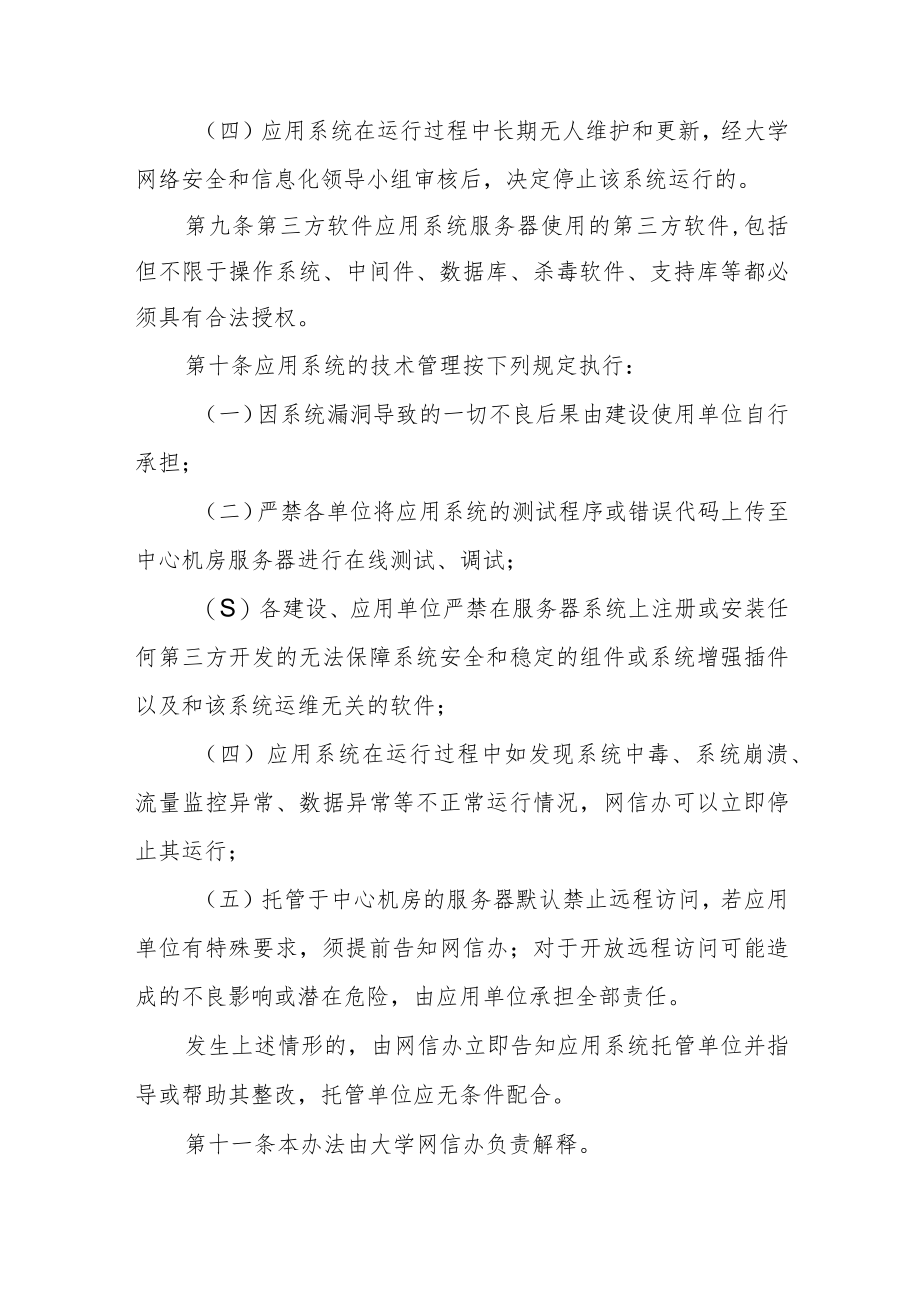 大学网络应用系统软硬件管理办法.docx_第3页