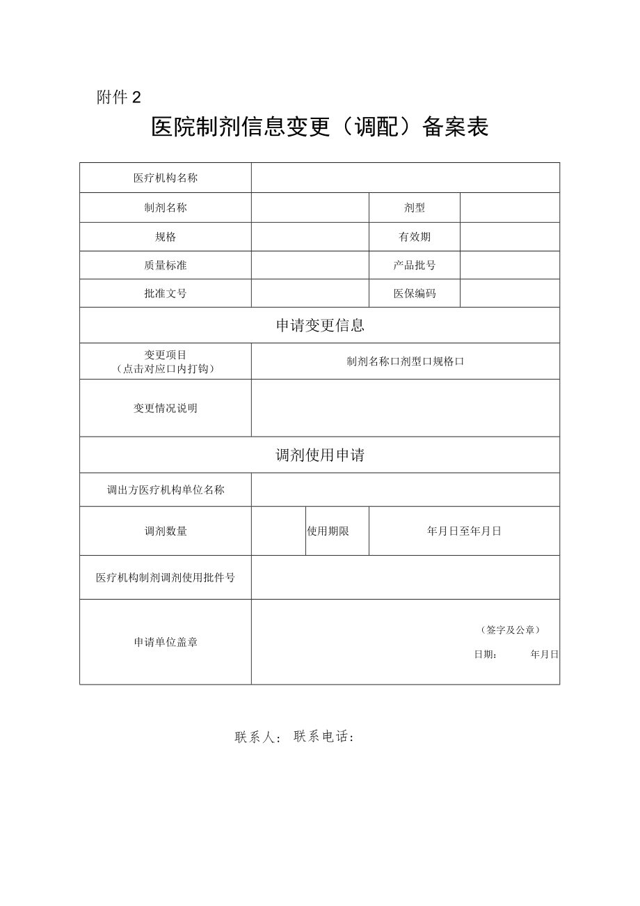 医院制剂信息变更（调剂）备案表.docx_第1页