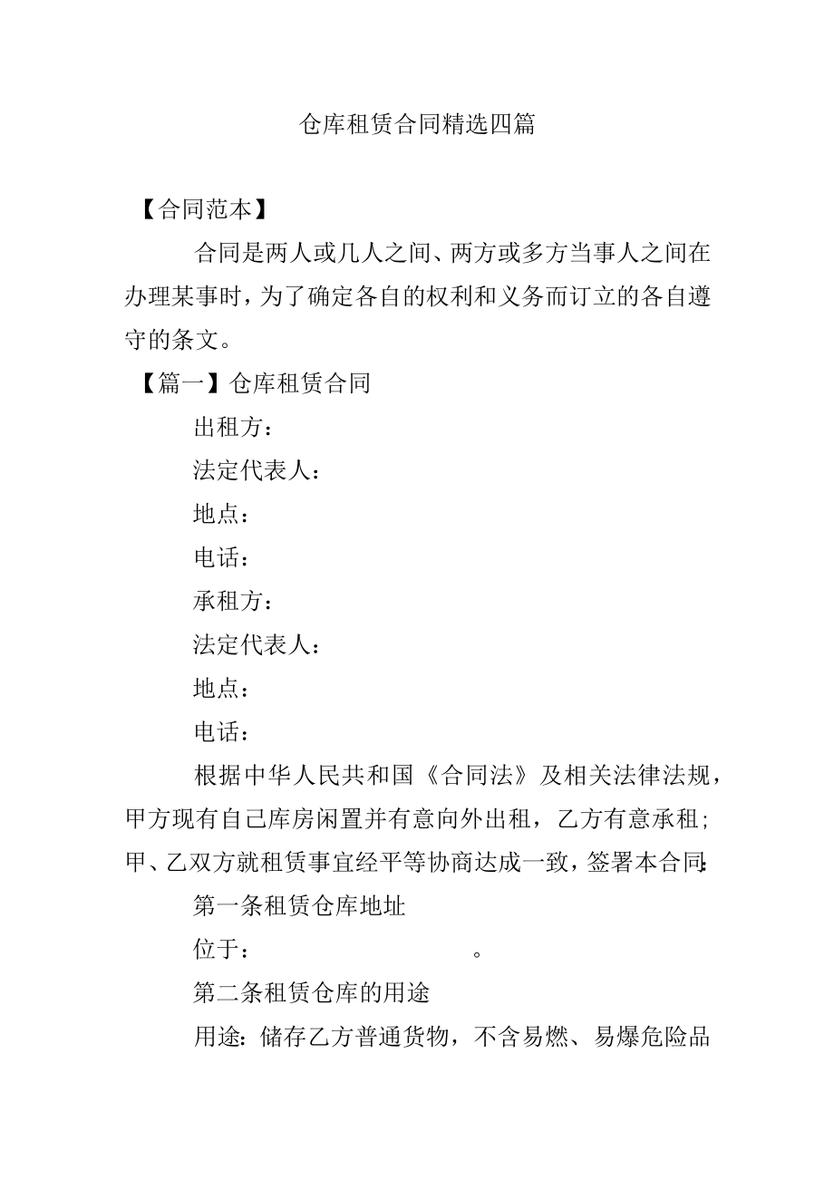 仓库租赁合同精选四篇.docx_第1页