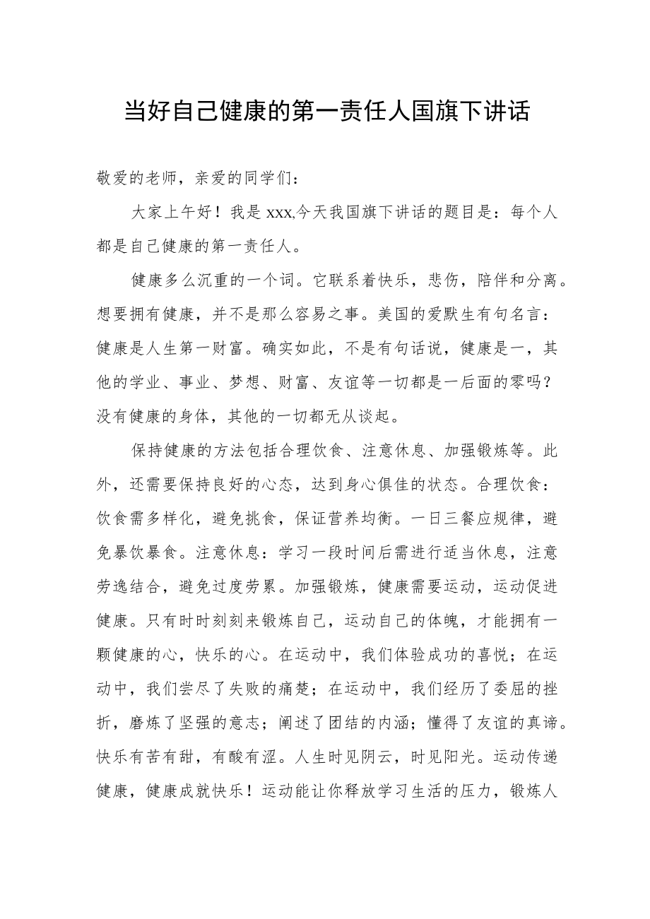 “当好自己健康的第一责任人”国旗下演讲.docx_第1页