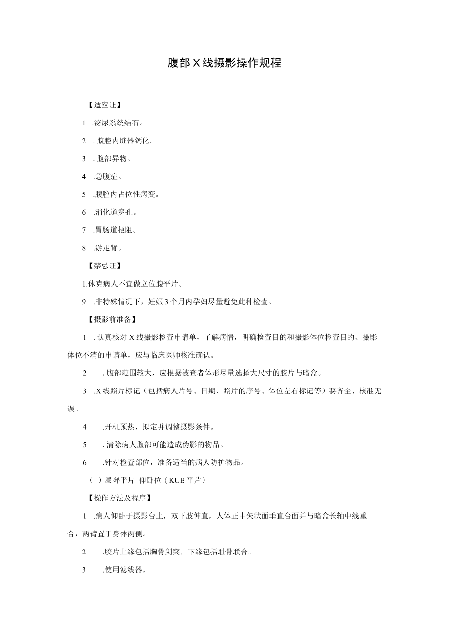 腹部X线摄影操作规程.docx_第1页