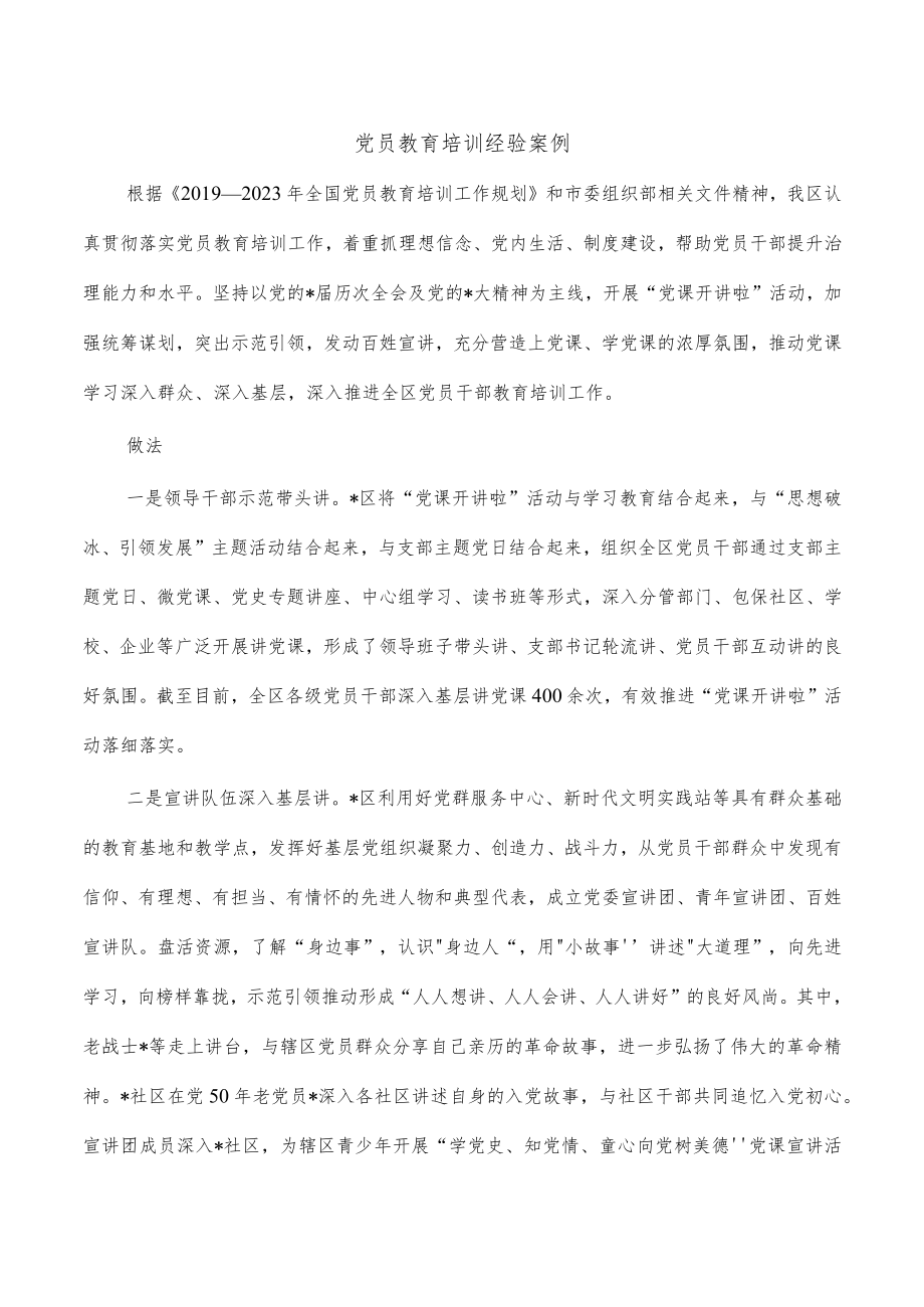 党员教育培训经验案例.docx_第1页