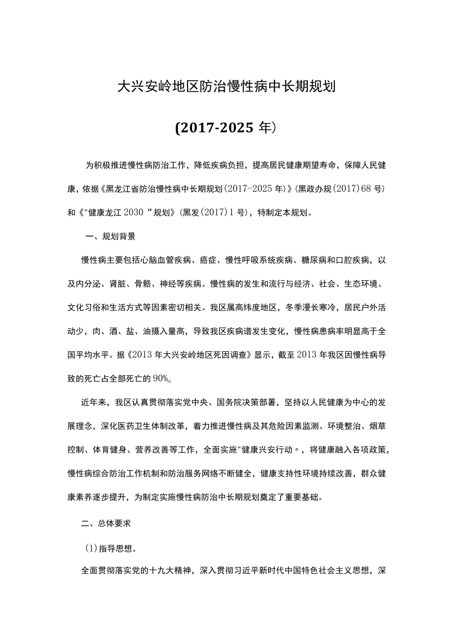 大兴安岭地区防治慢性病中长期规划（2017-2025年）.docx_第1页