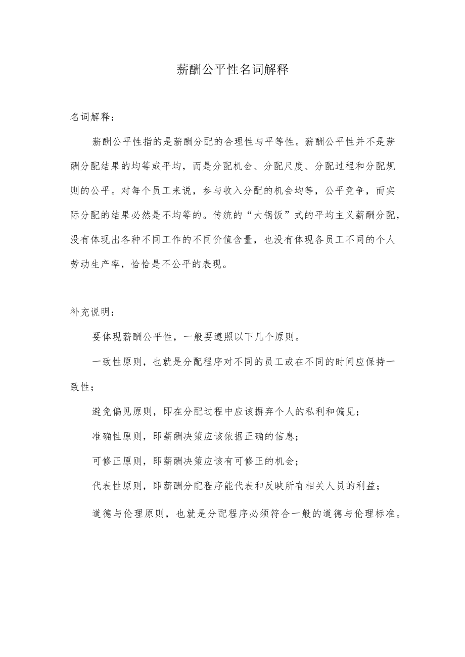 薪酬公平性名词解释.docx_第1页