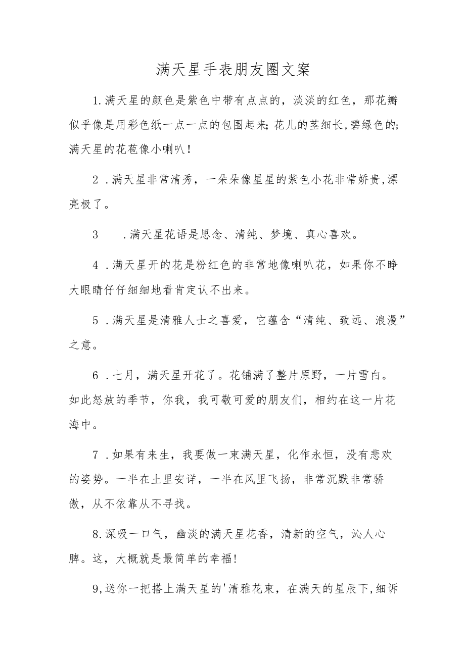 满天星手表朋友圈文案.docx_第1页