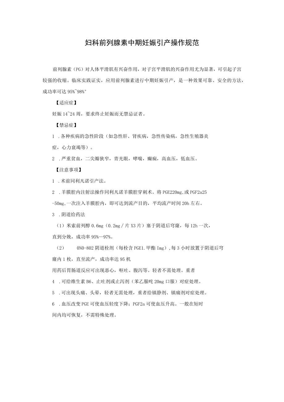 妇科前列腺素中期妊娠引产操作规范.docx_第1页