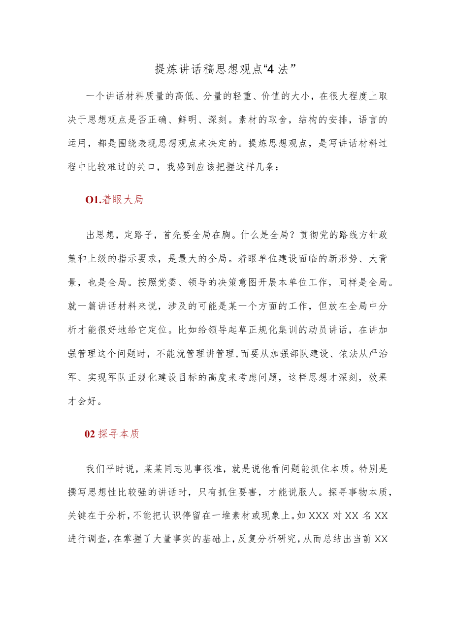 提炼讲话稿思想观点“4法”.docx_第1页