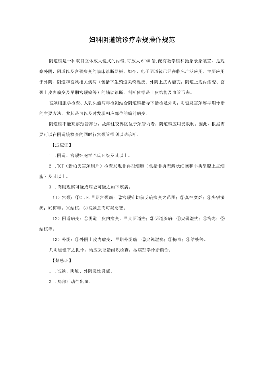 妇科阴道镜诊疗常规操作规范.docx_第1页