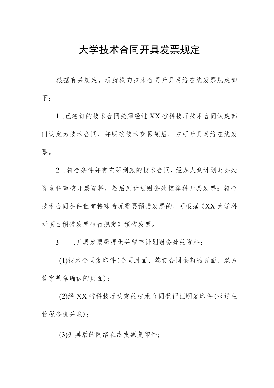 大学技术合同开具发票规定.docx_第1页