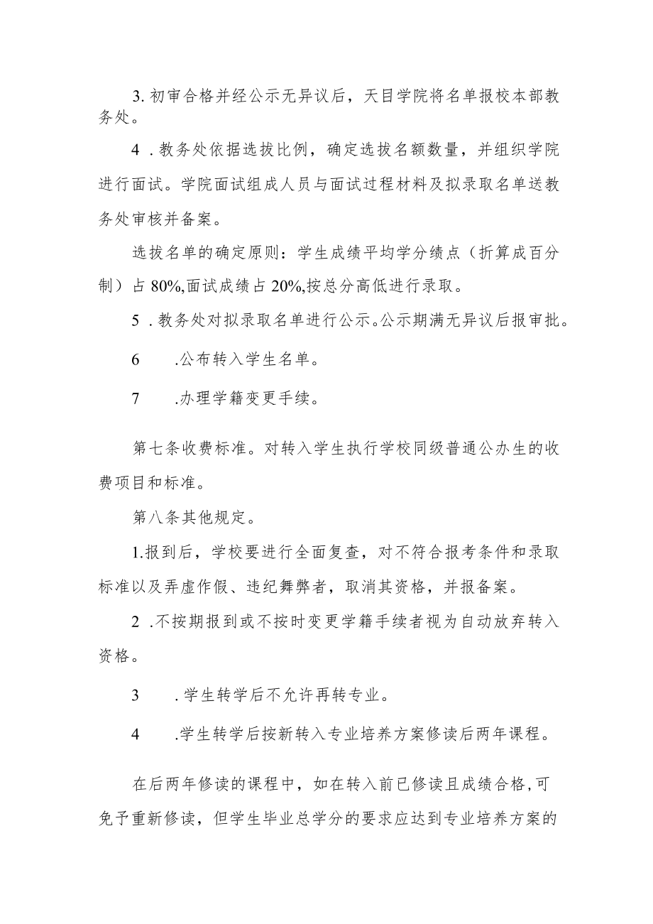 大学关于选拔学院优秀学生转入校本部学习管理办法.docx_第2页