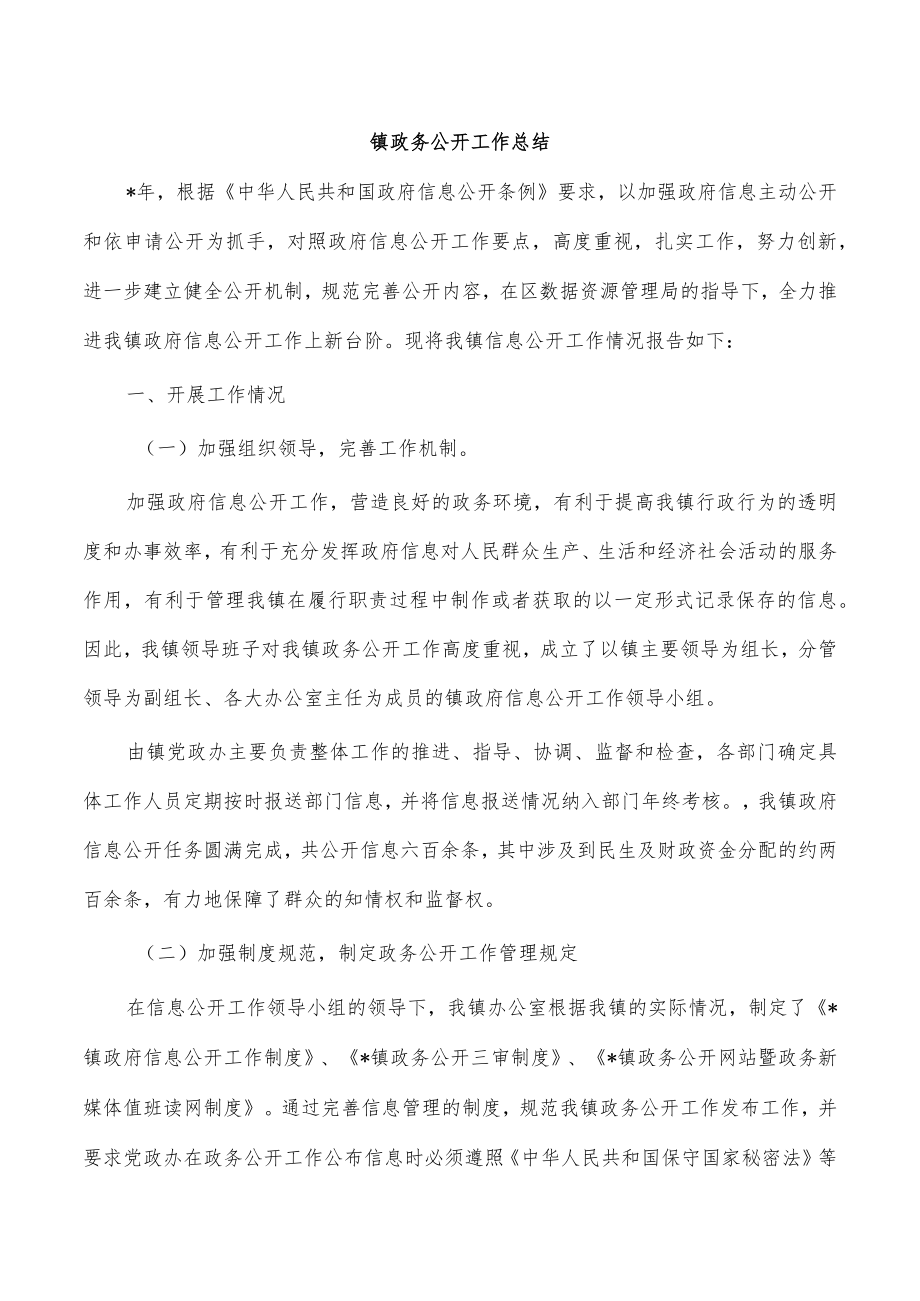 镇政务公开工作总结.docx_第1页