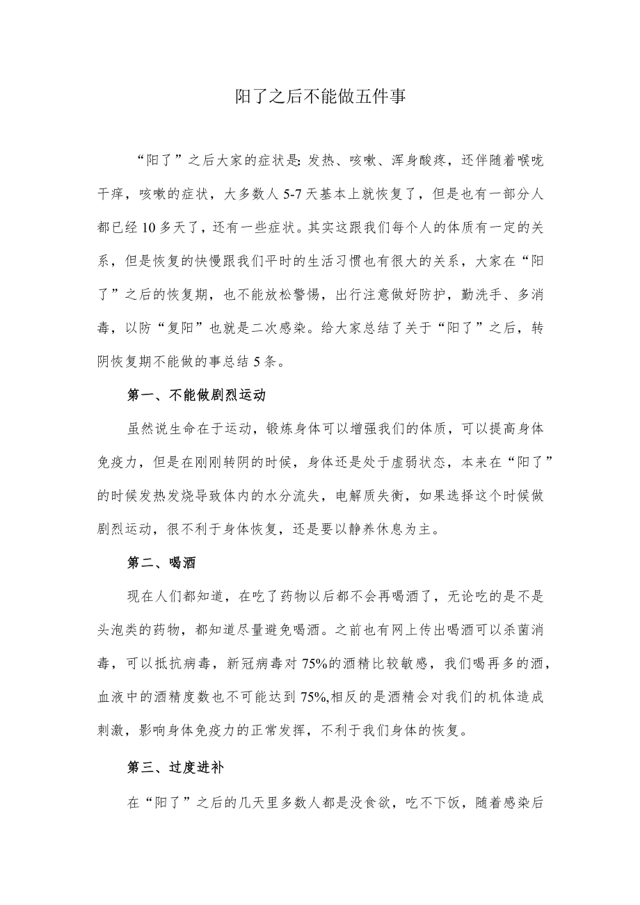 阳了之后不能做五件事.docx_第1页