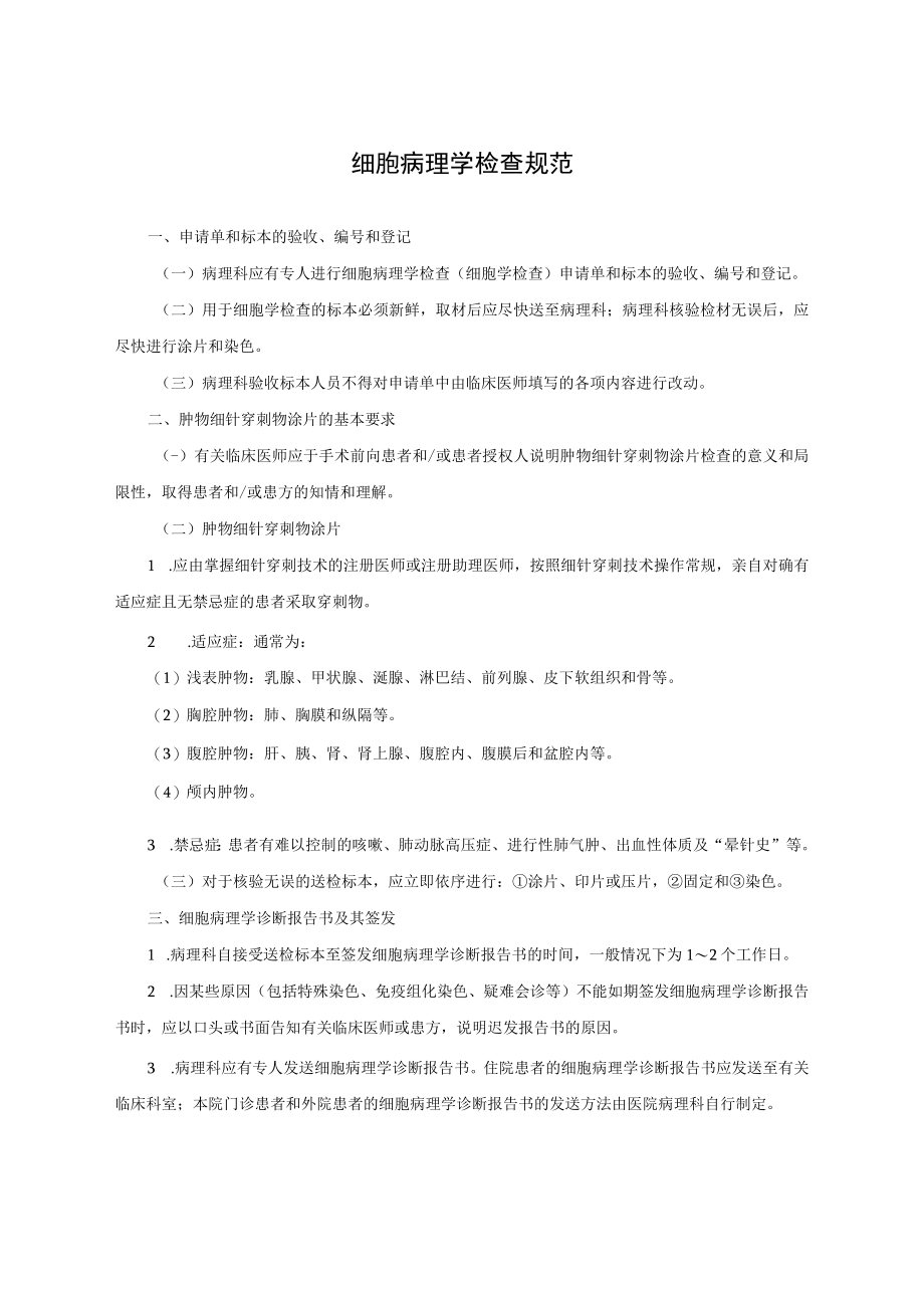 细胞病理学检查规范.docx_第1页