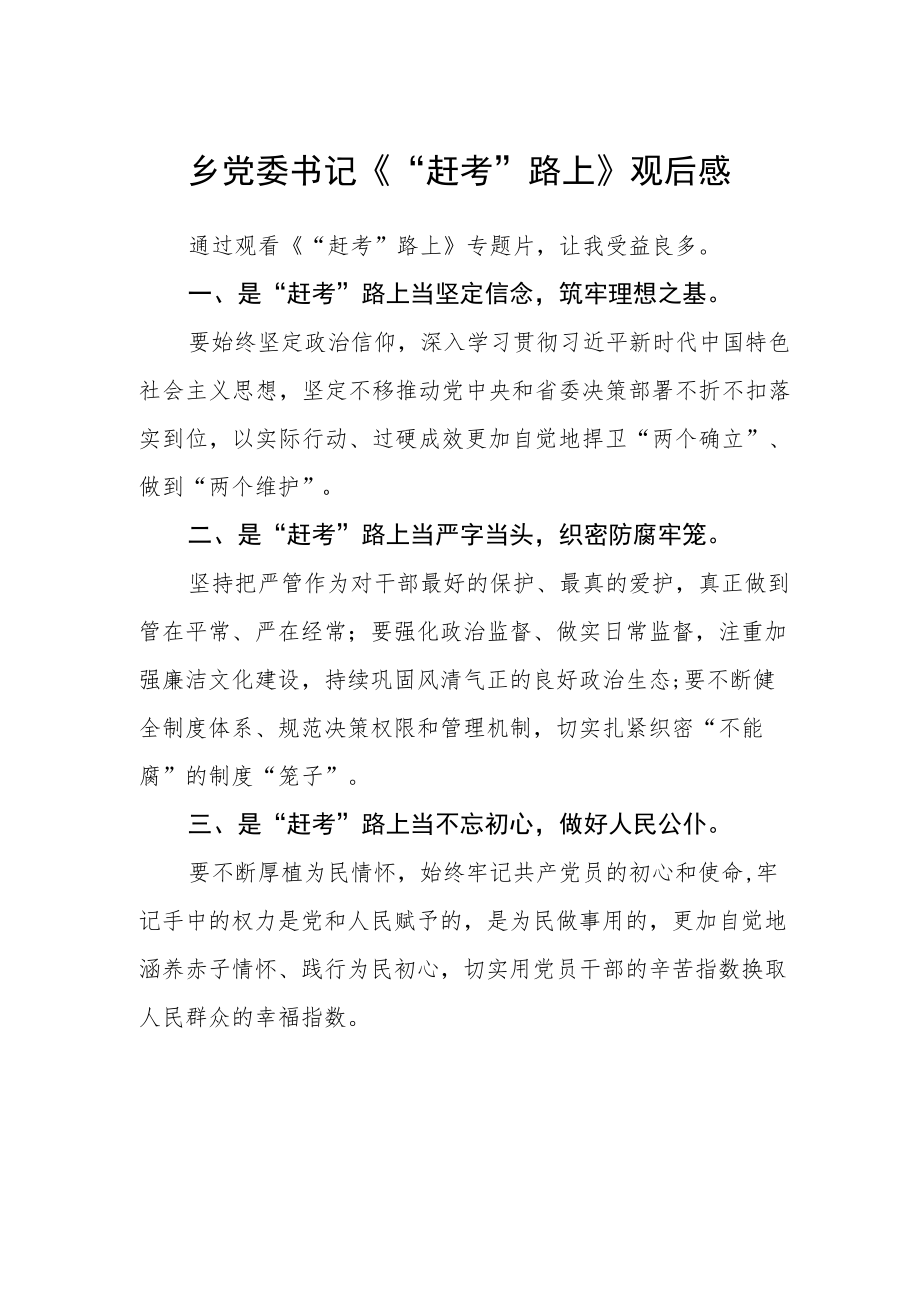 乡党委书记《“赶考”路上》观后感精选.docx_第1页