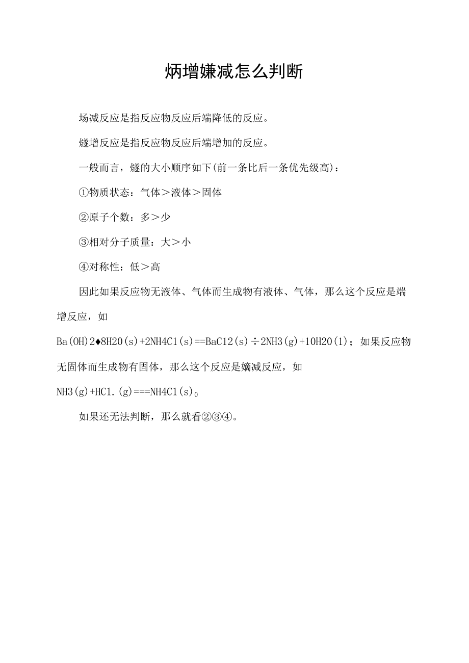 熵增熵减怎么判断.docx_第1页