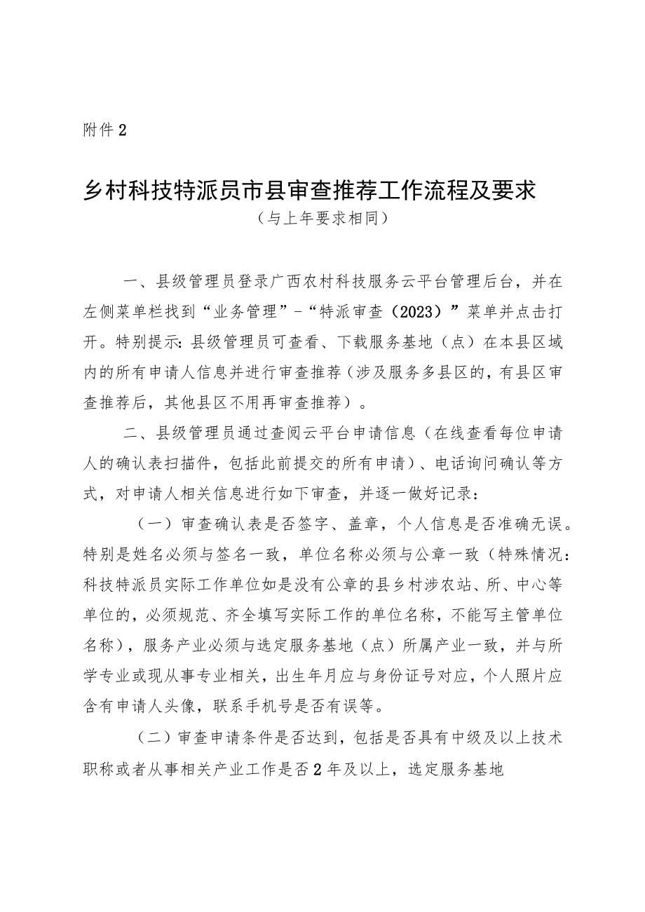 乡村科技特派员市县审查推荐工作流程及要求.docx_第1页