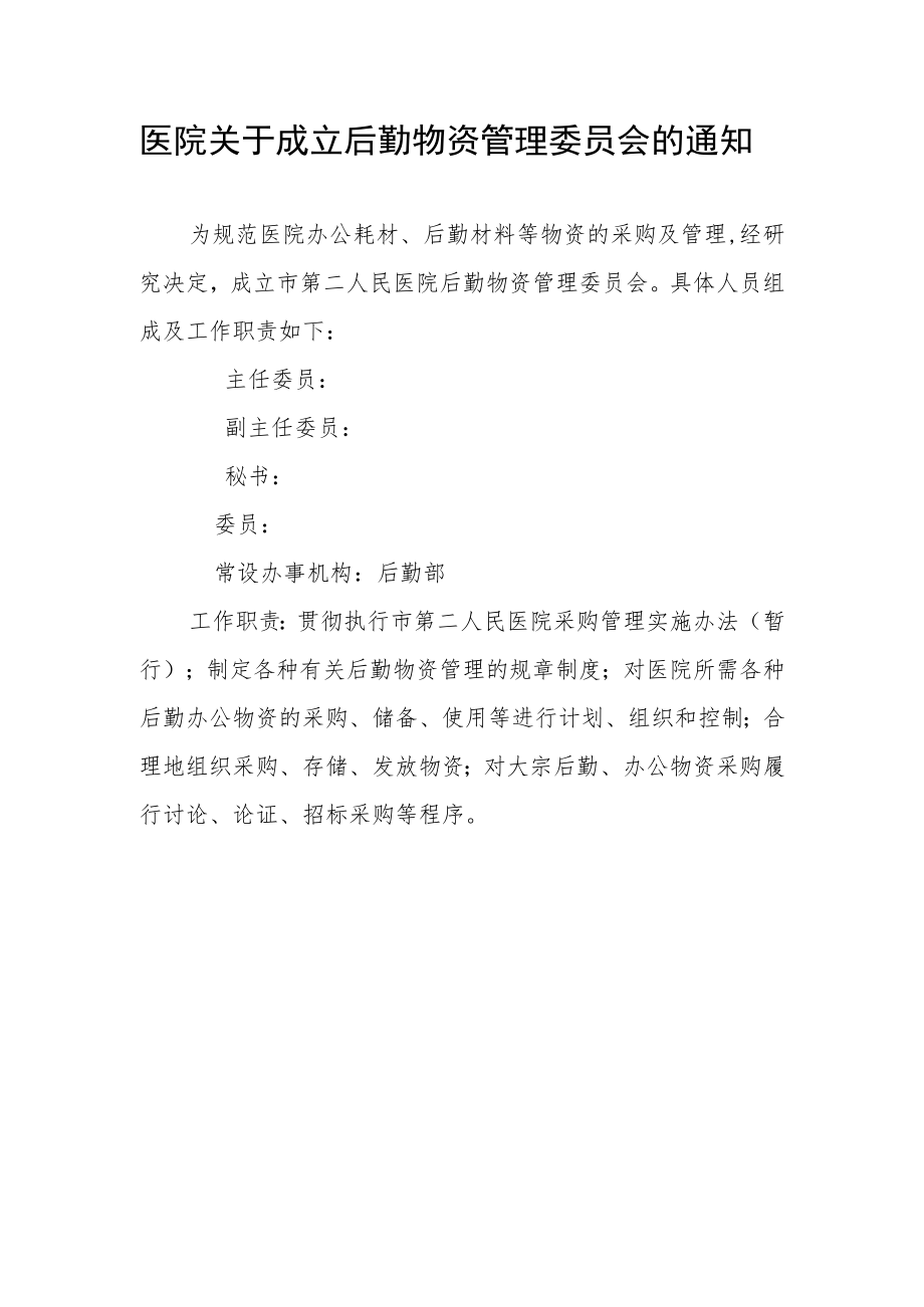 医院关于成立后勤物资管理委员会的通知.docx_第1页