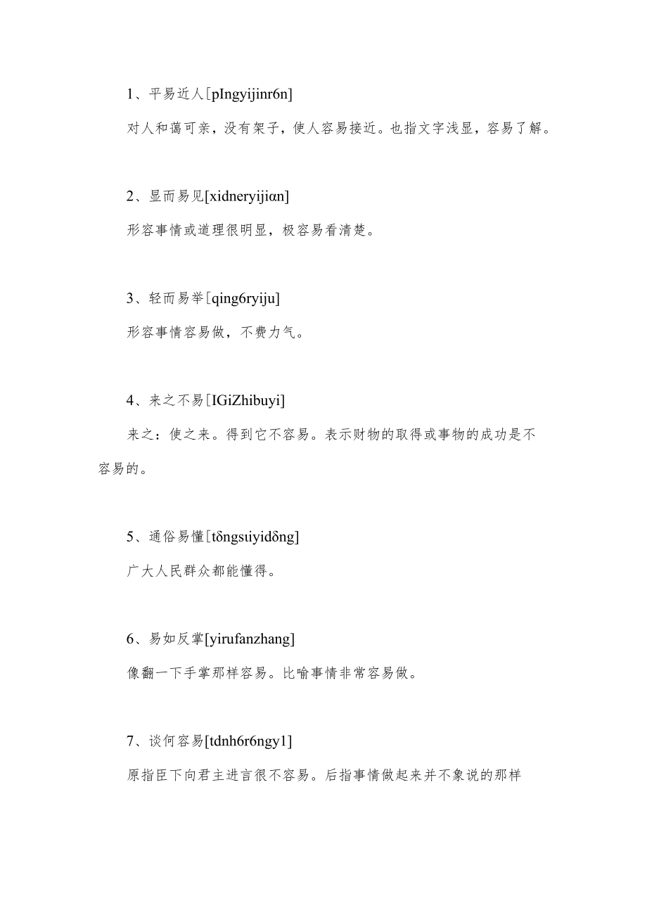 含易的成语.docx_第1页