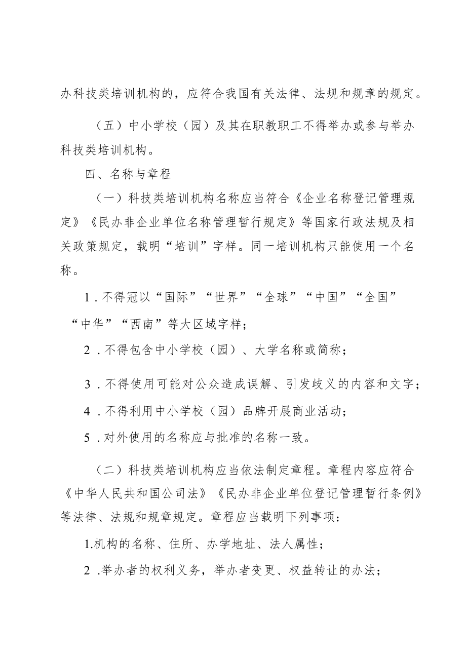 四川省科技类校外培训机构设置标准（试行）.docx_第3页