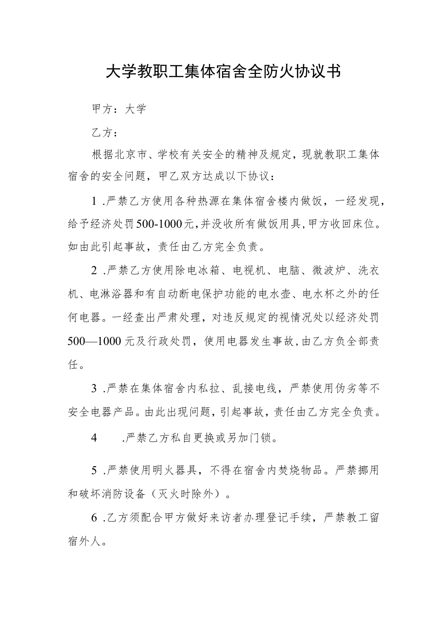 大学教职工集体宿舍全防火协议书.docx_第1页