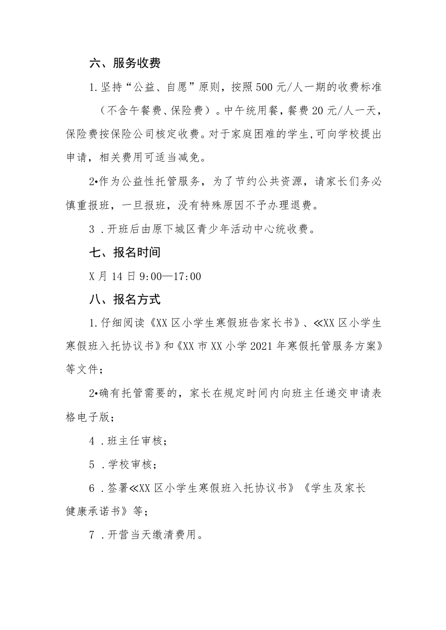 学校学生寒假托管服务方案四篇样本.docx_第2页