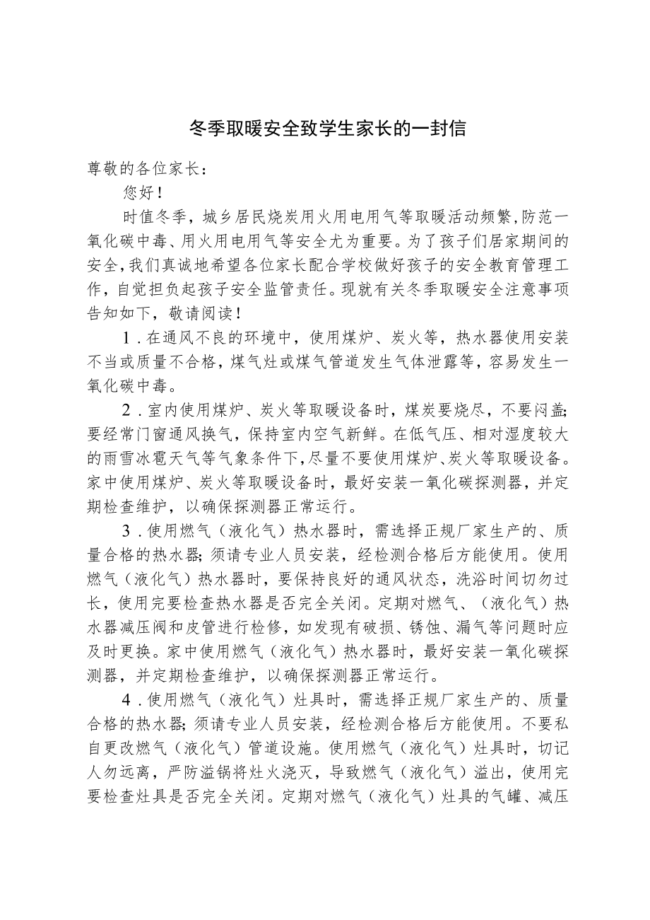 冬季取暖安全致学生家长的一封信.docx_第1页