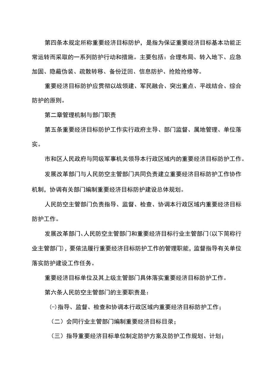 天津市人民防空重要经济目标防护管理规定（2022年）.docx_第2页