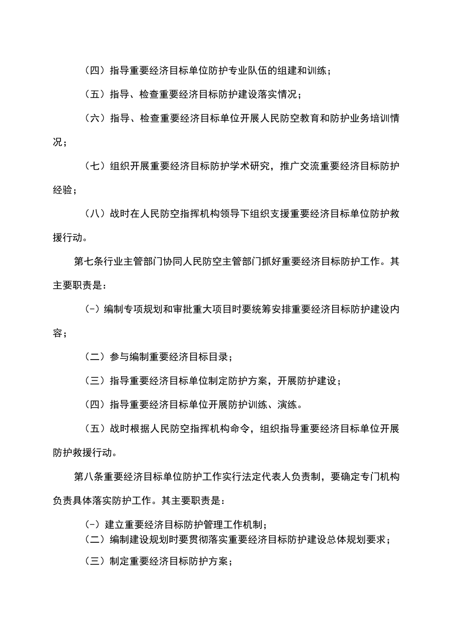 天津市人民防空重要经济目标防护管理规定（2022年）.docx_第3页