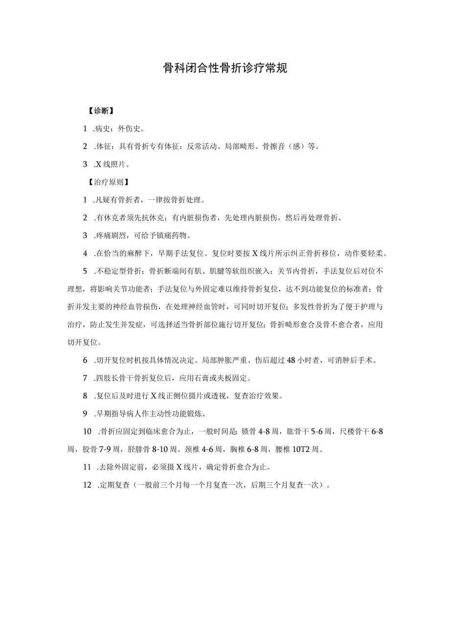 骨科闭合性骨折诊疗常规.docx_第1页