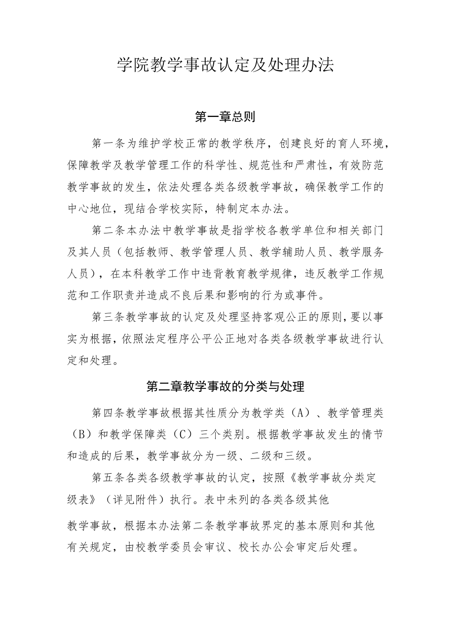 学院教学事故认定及处理办法.docx_第1页