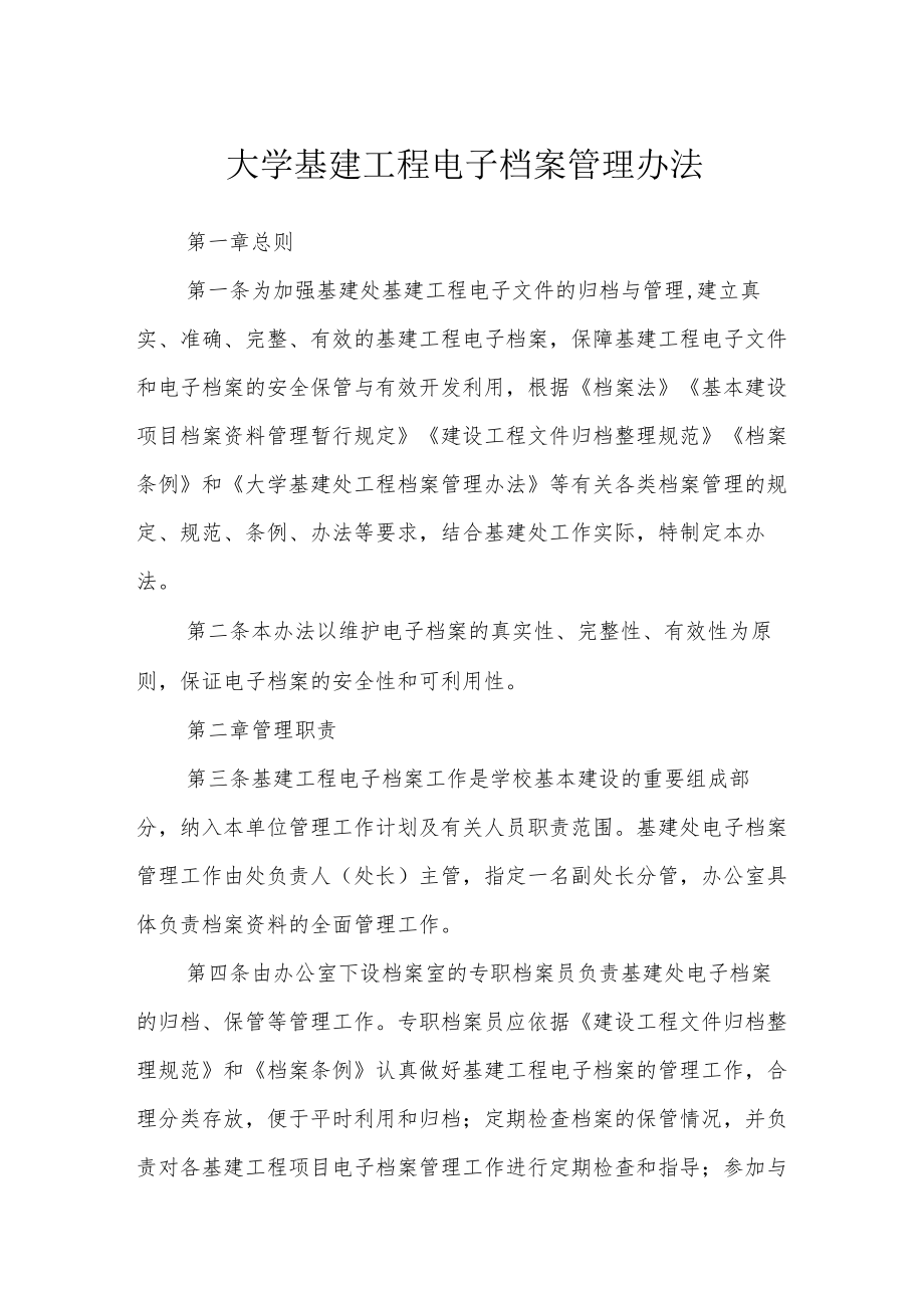 大学基建工程电子档案管理办法.docx_第1页