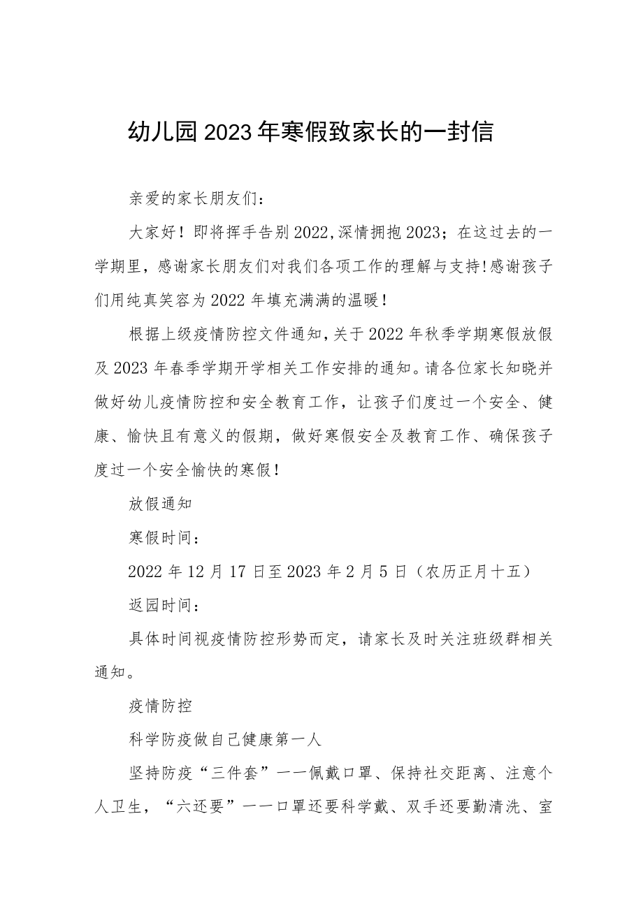 幼儿园2023年寒假放假安全致家长的一封信五篇.docx_第1页