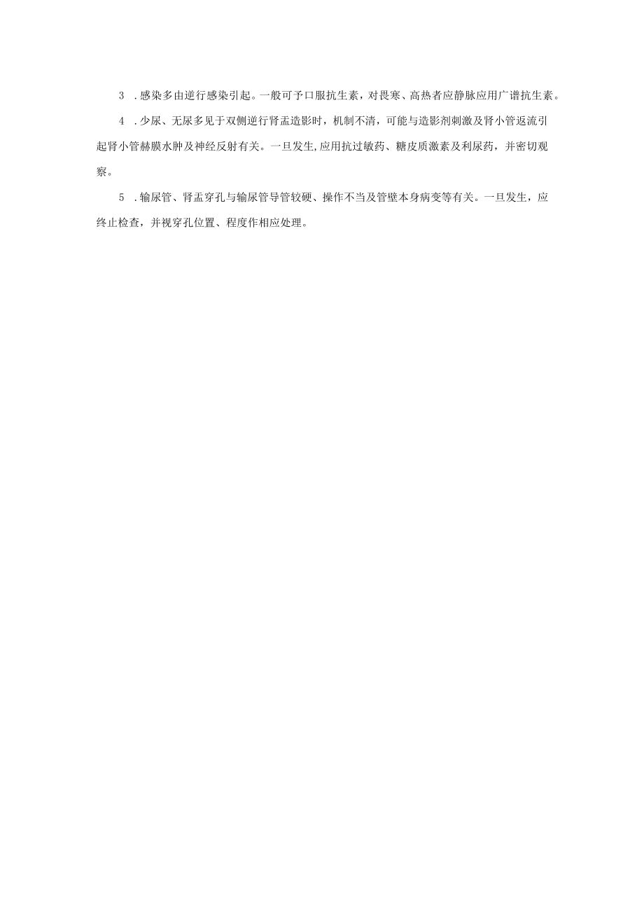 逆行输尿管肾盂造影操作规程.docx_第2页