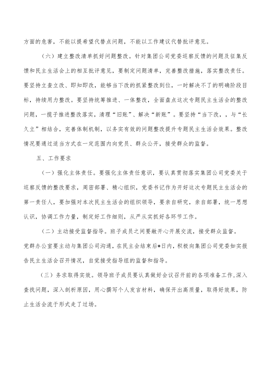 公司反馈问题整改专题生活会实施方案.docx_第3页