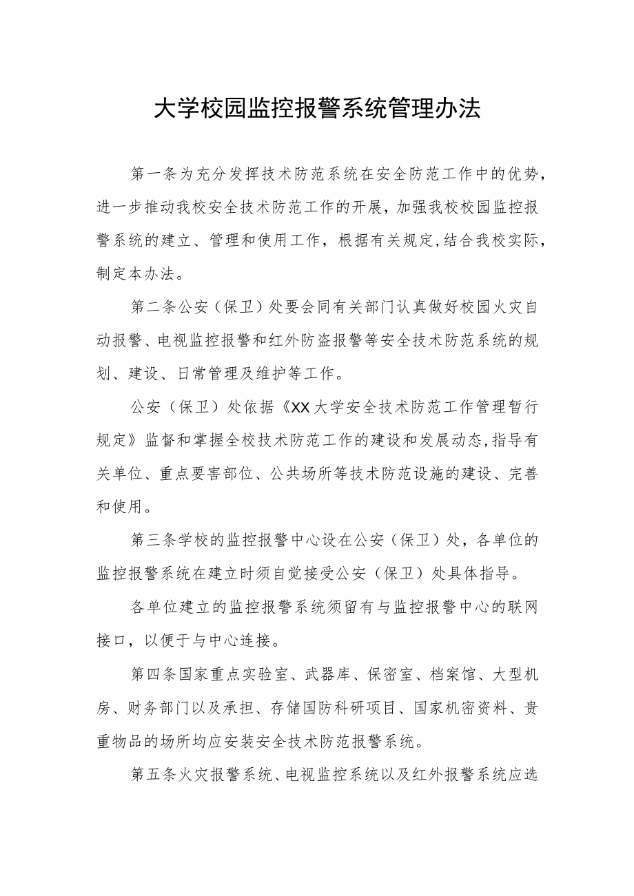 大学校园监控报警系统管理办法.docx_第1页