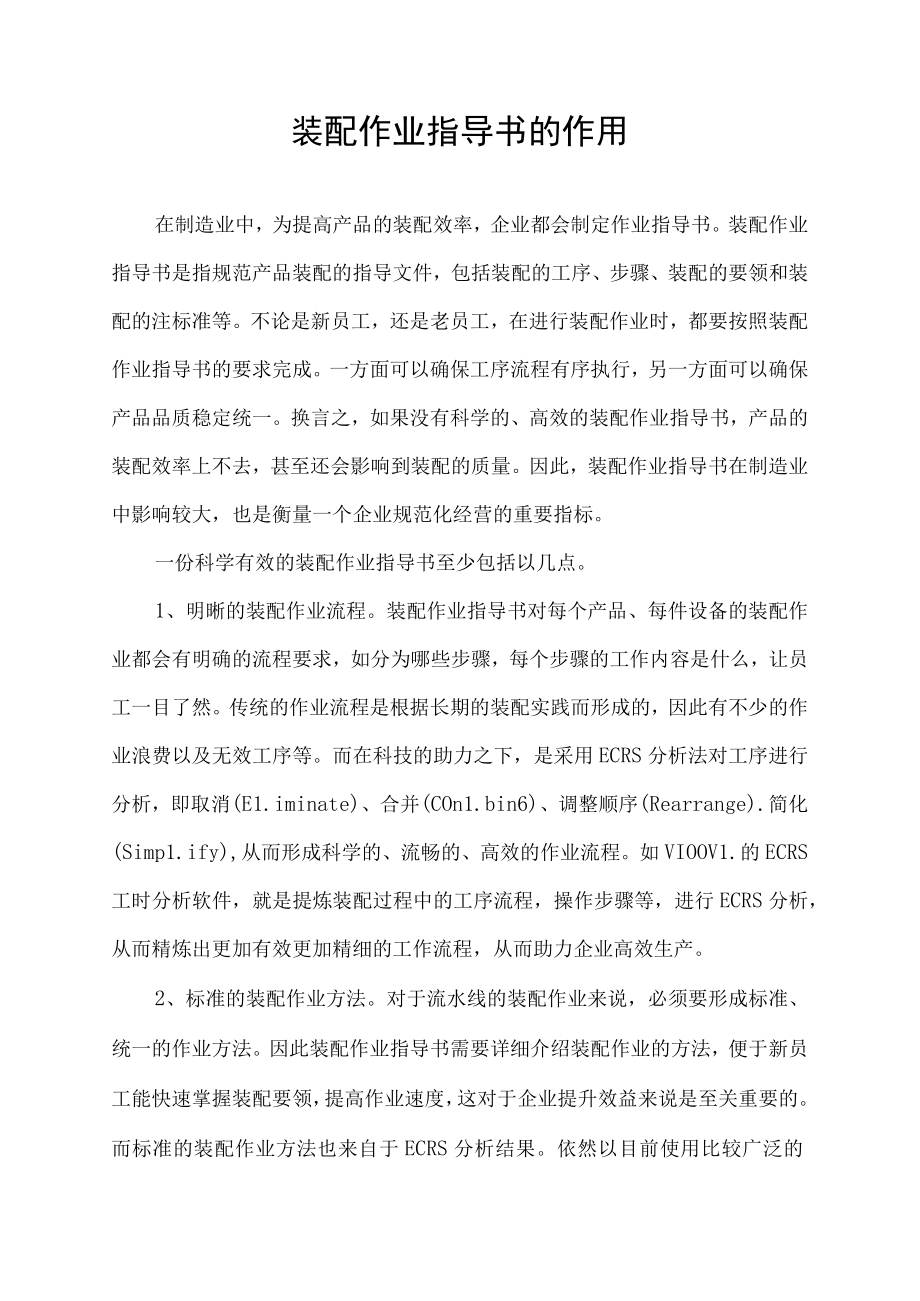 装配作业指导书的作用.docx_第1页