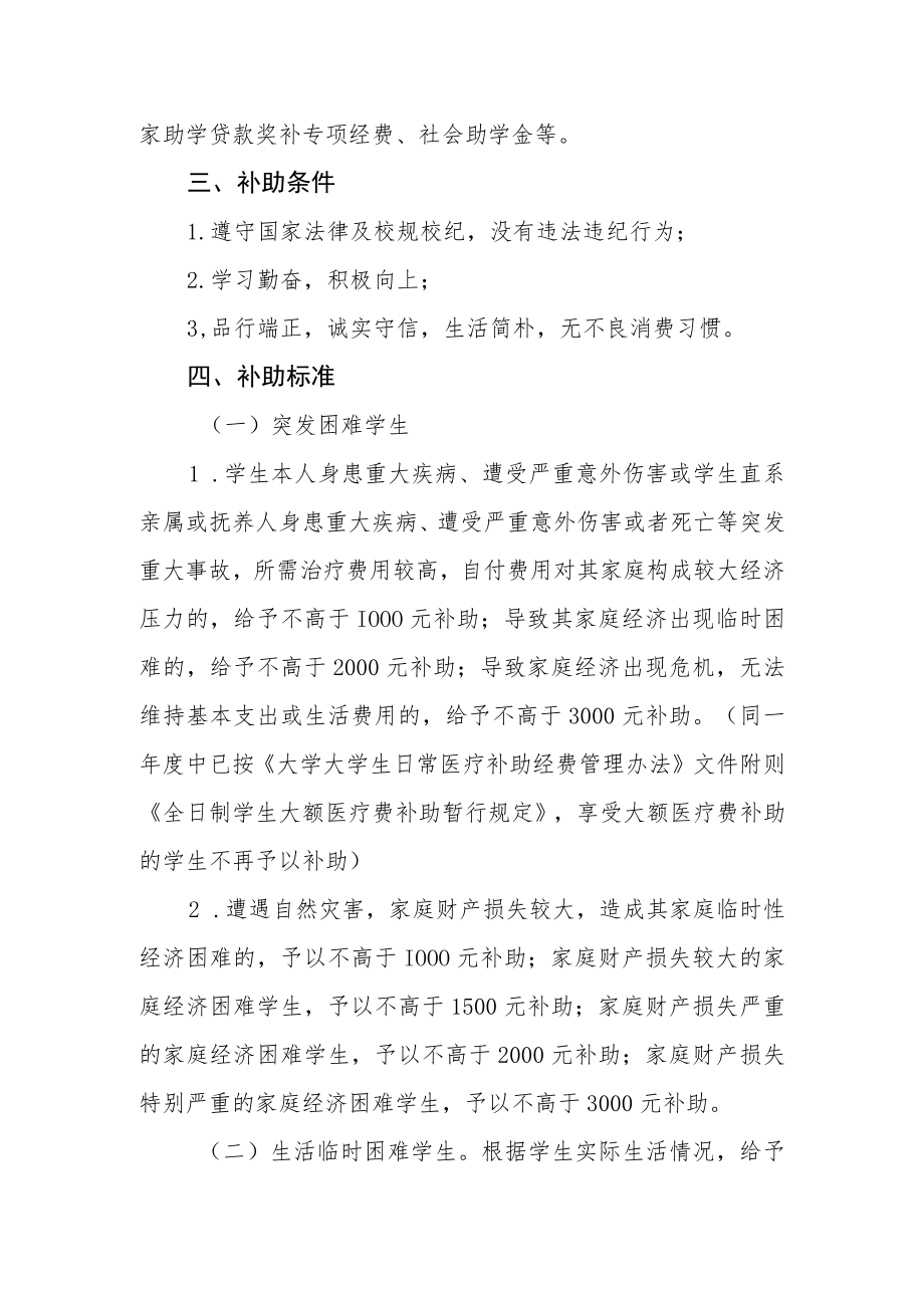 大学学生临时困难补助管理办法.docx_第2页