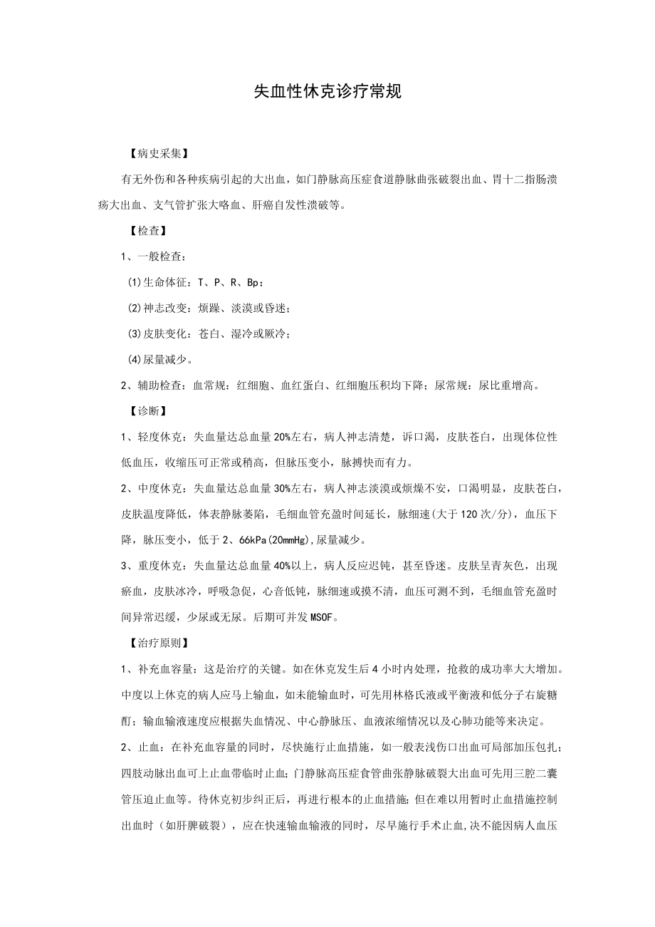 失血性休克诊疗常规.docx_第1页