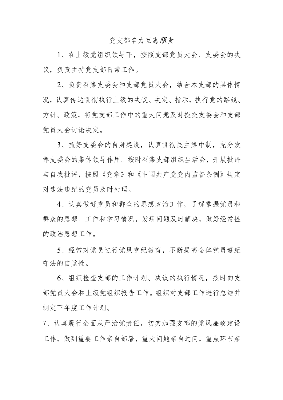 党支部委员主要职责.docx_第1页