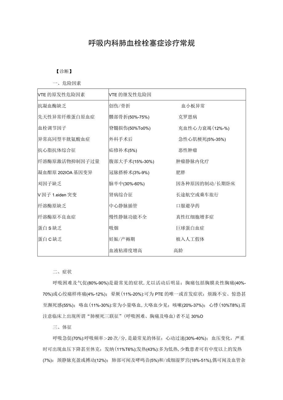 呼吸内科肺血栓栓塞症诊疗常规.docx_第1页