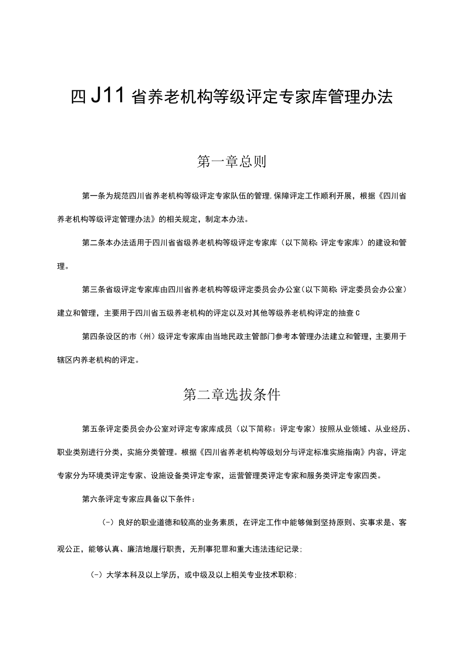 四川省养老机构等级评定专家库管理办法.docx_第1页