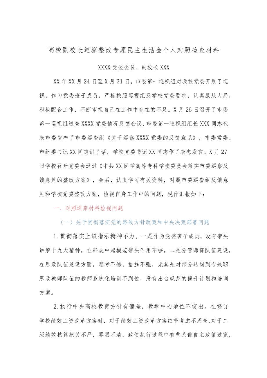 高校副校长巡察整改专题民主生活会个人对照检查材料.docx_第1页